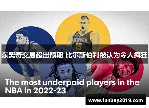 东契奇交易超出预期 比尔斯伯利被认为令人疯狂