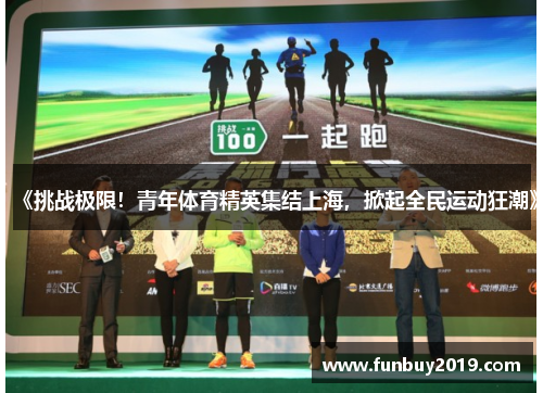 《挑战极限！青年体育精英集结上海，掀起全民运动狂潮》