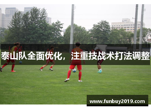 泰山队全面优化，注重技战术打法调整