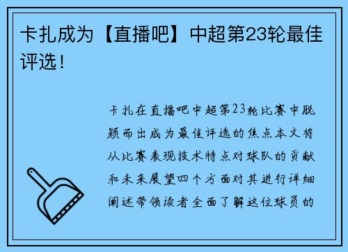 卡扎成为【直播吧】中超第23轮最佳评选！