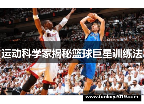 运动科学家揭秘篮球巨星训练法