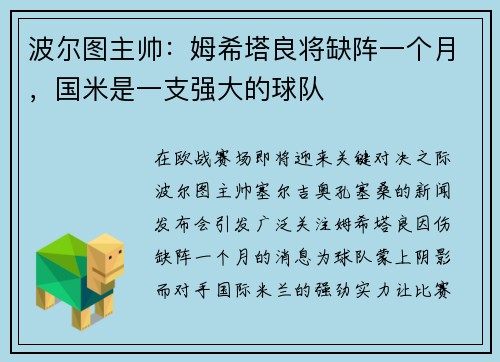 波尔图主帅：姆希塔良将缺阵一个月，国米是一支强大的球队