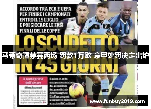 马蒂奇遭禁赛两场 罚款1万欧 意甲处罚决定出炉