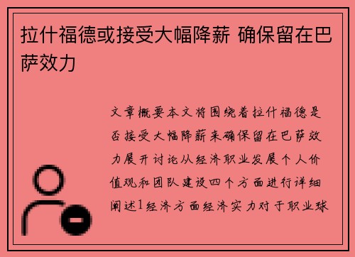 拉什福德或接受大幅降薪 确保留在巴萨效力