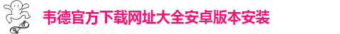 1946韦德网站